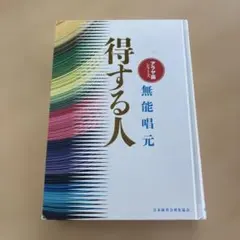 2026年最新】無能唱元 得する人の人気アイテム - メルカリ