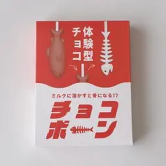 体験型チョコ チョコボーンのサムネイル