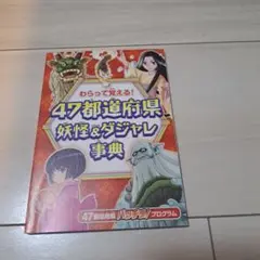 わらって覚える！　47都道府県 妖怪&ダジャレ事典