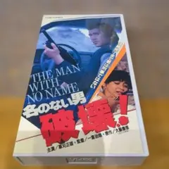 名のない男 破壊！ VHS ビデオソフト
