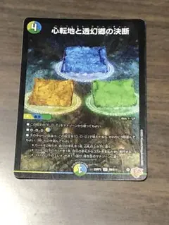 心転地と透幻郷の決断　パーフェクトアドベンチャー　一枚