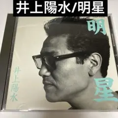 井上陽水/明星