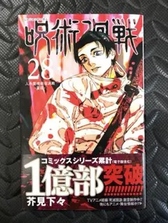 2026年最新】呪術廻戦 28巻 漫画の人気アイテム - メルカリ