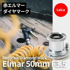 2026年最新】エルマー 50mm f3.5 赤の人気アイテム - メルカリ