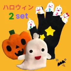 ハロウィン2set‼️変身おばけカボチャ＆いっぴきおばけ 　パペット手袋シアター