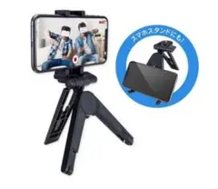 【新品】折りたたみ三脚 スマホスタンド