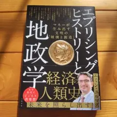 エブリシング・ヒストリーと地政学 マネーが生み出す文明の「破壊と創造」
