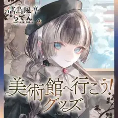 儒烏風亭らでん 誕生日記念2024フルセット 新品未開封 - メルカリ