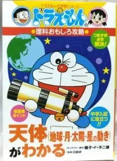 ドラえもんの学習シリーズ 天体がわかる