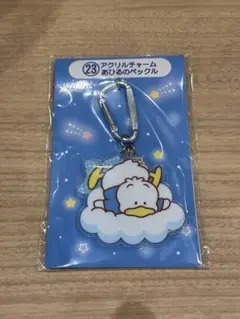 サンリオキャラクター大賞　当りくじ　あひるのペックル　アクリルチャーム
