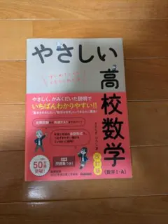 やさしい高校数学 改訂版