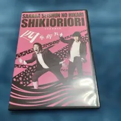 さらば青春の光/単独LIVE 四季折々