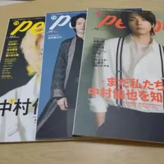 person　中村倫也　3冊