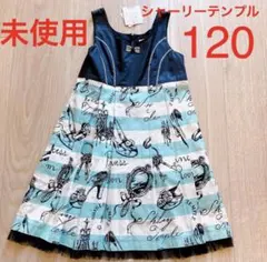 シャリーテンプル 120 ワンピース 未使用