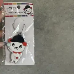 はっ犬 ワンドゥ ダイカットキーホルダー　キャンドゥ
