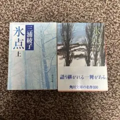 氷点 上　下