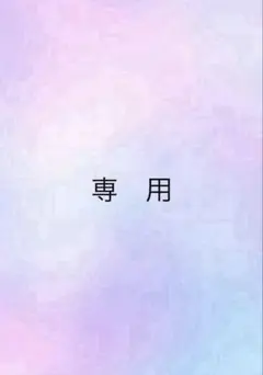 ゆーりん様　専用