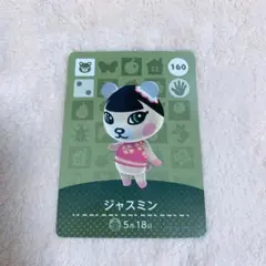 amiiboカード ジャスミン 160