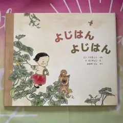 よじはんよじはん