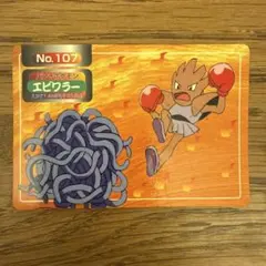トップサン ポケモンカード エビワラー No.107