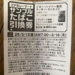 ファミリーマート サンプルたばこ引換券6コ
