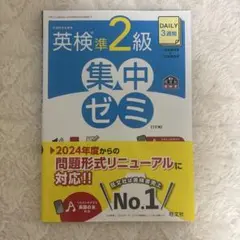 英検準2級集中ゼミのサムネイル