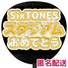 髙地優吾 SixTONES ぷっくりファンサうちわ文字 立体風 スタジアム