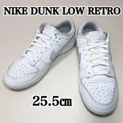 美品✨ナイキ ダンク LOW レトロ　ホワイト　ライトブルー　25.5㎝