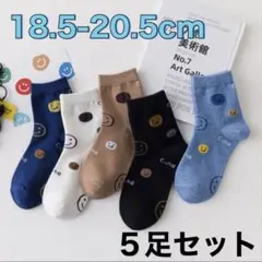 靴下 ソックス キッズ 18 19 20 スマイリー セット 5足 まとめ