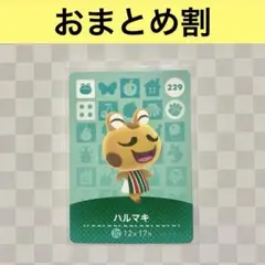カエル　229 ハルマキ　あつまれどうぶつの森amiiboカード　住人