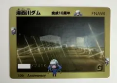 湯西川ダム 完成10周年 ダムカード