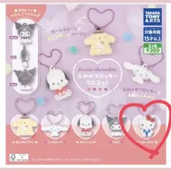 サンリオ　ふわわフロッキーマスコット