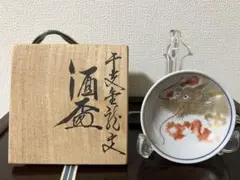 九谷焼　盃　高木松生　干支/辰　石川県陶芸協会理事　共箱　陶歴書付きのサムネイル