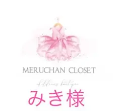 みき様♡