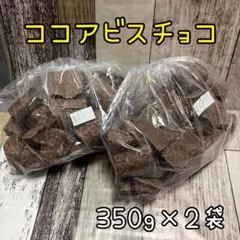 ココアビスチョコ 700g アウトレット チョコレート お菓子のサムネイル
