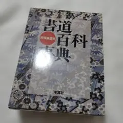 書道百科事典 阿保直彦編 木耳社