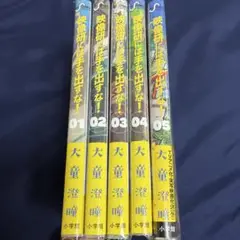 映像研には手を出すな！全5巻セット