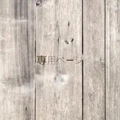 yu様 専用ページ