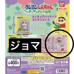 クレヨンしんちゃん ミニチュアパッケージコレクション3 ジョマ