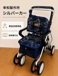 【未使用】幸和製作所 レコルティ OD-33 シルバーカー 箱・説明書付のサムネイル