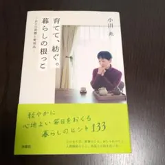 育てて、紡ぐ。暮らしの根っこ