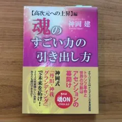 魂のすごい力の引き出し方 【高次元への上昇】編