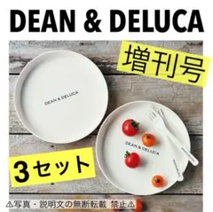 ⭐️限定・新品⭐️【DEAN ＆ DELUCA】プレート＋フォーク★付録❗️