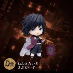 D賞 ねんどろいど さぶらいず フィギュア　冨岡義勇