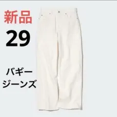 ユニクロ　バギージーンズ　29 ホワイト