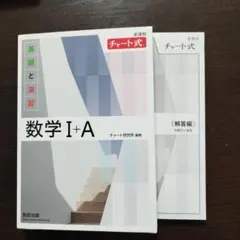 チャート式　数学Ⅰ＋A　解答編付き