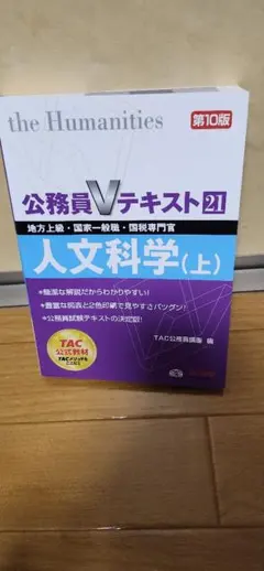 公務員Vテキスト21 人文科学(上) 第10版