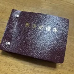 生地見本集 ワインレッド