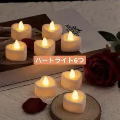 ハート型LEDキャンドル6個セット