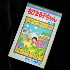 2025年最新】ちびまる子 初版の人気アイテム - メルカリ